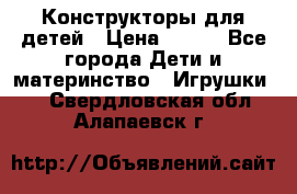 Конструкторы для детей › Цена ­ 250 - Все города Дети и материнство » Игрушки   . Свердловская обл.,Алапаевск г.